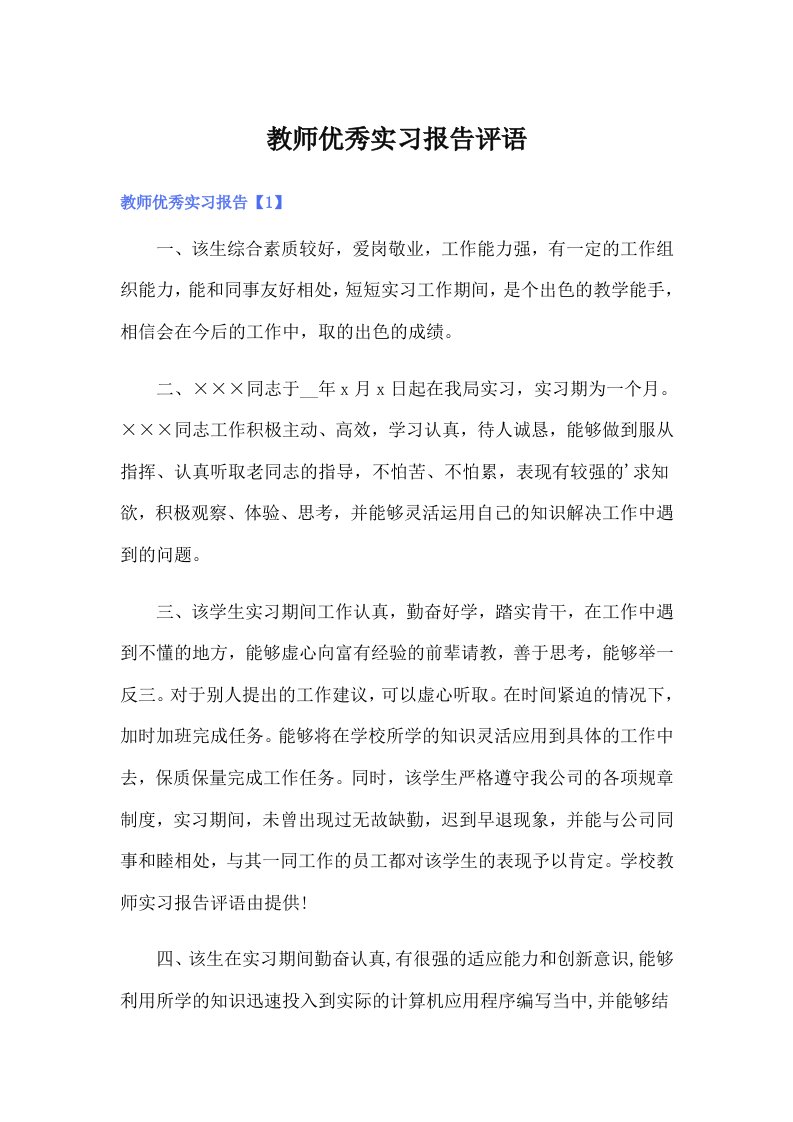 教师优秀实习报告评语