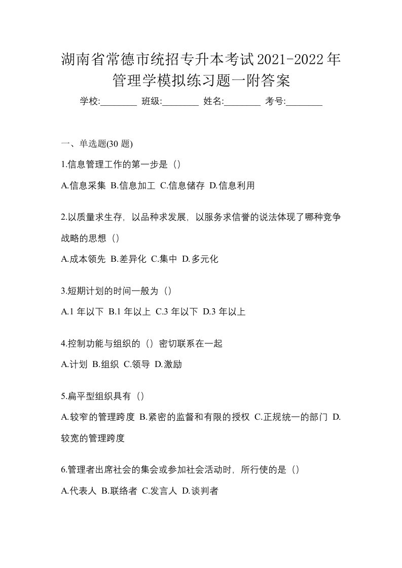 湖南省常德市统招专升本考试2021-2022年管理学模拟练习题一附答案