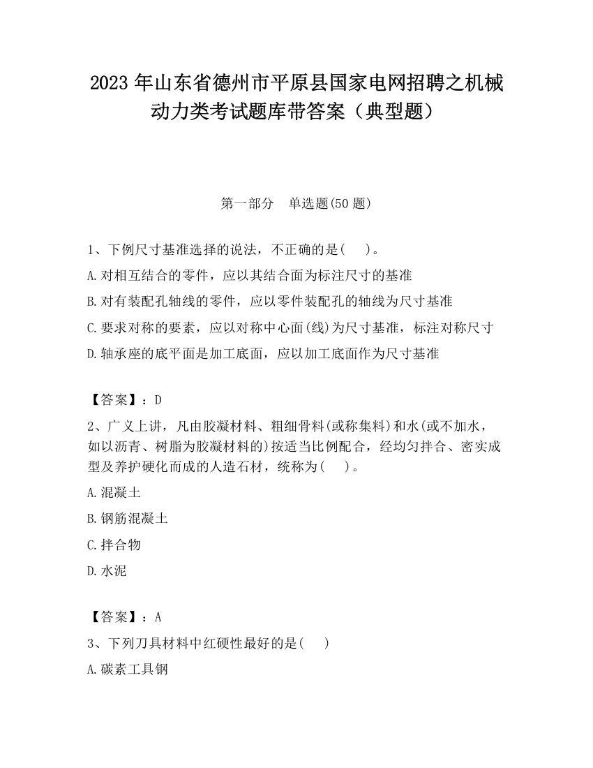 2023年山东省德州市平原县国家电网招聘之机械动力类考试题库带答案（典型题）