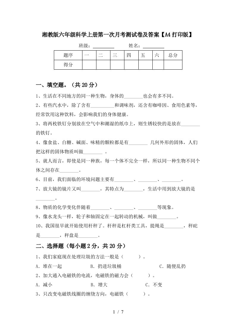 湘教版六年级科学上册第一次月考测试卷及答案A4打印版