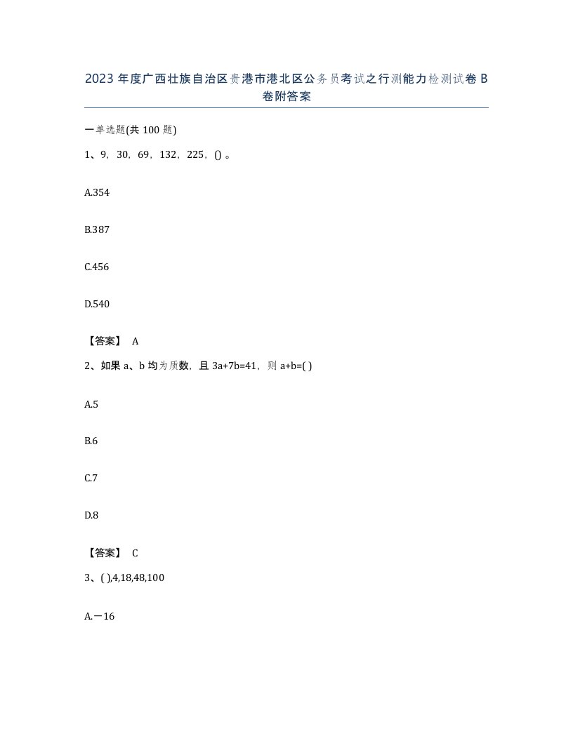 2023年度广西壮族自治区贵港市港北区公务员考试之行测能力检测试卷B卷附答案