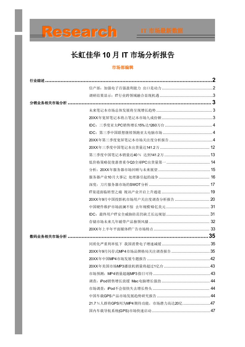 年度报告-长虹佳华10月IT市场分析报告