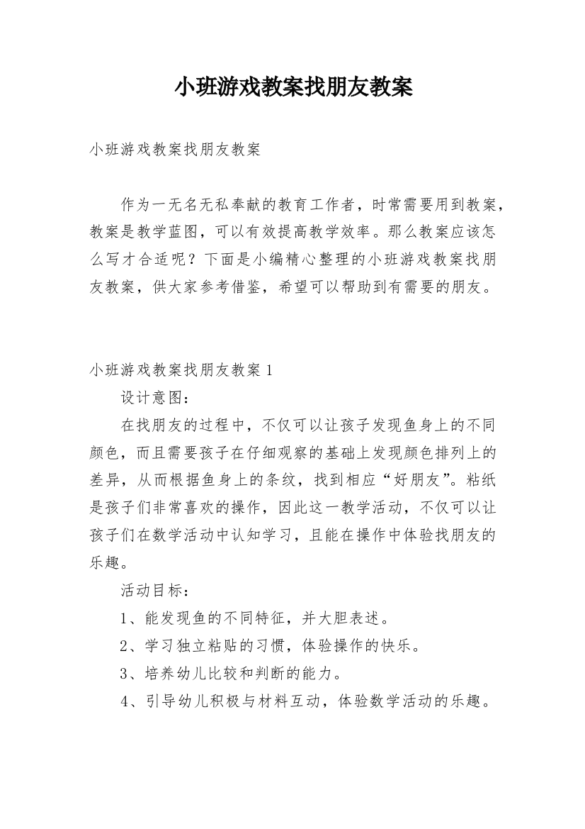 小班游戏教案找朋友教案