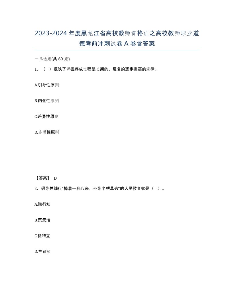 2023-2024年度黑龙江省高校教师资格证之高校教师职业道德考前冲刺试卷A卷含答案