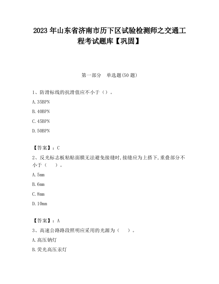 2023年山东省济南市历下区试验检测师之交通工程考试题库【巩固】