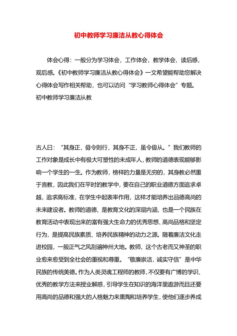 初中教师学习廉洁从教心得体会