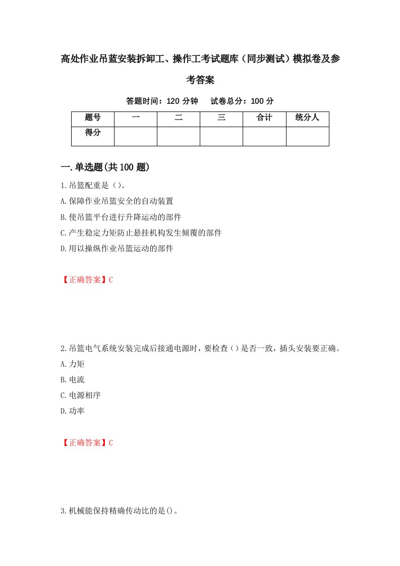 高处作业吊蓝安装拆卸工操作工考试题库同步测试模拟卷及参考答案第59期