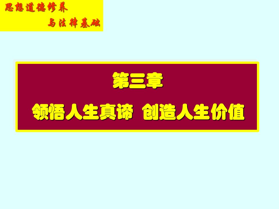 第三章领悟人生真谛创造人生价值_2
