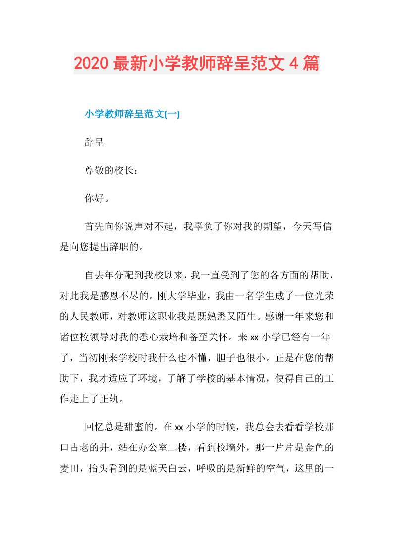 最新小学教师辞呈范文4篇