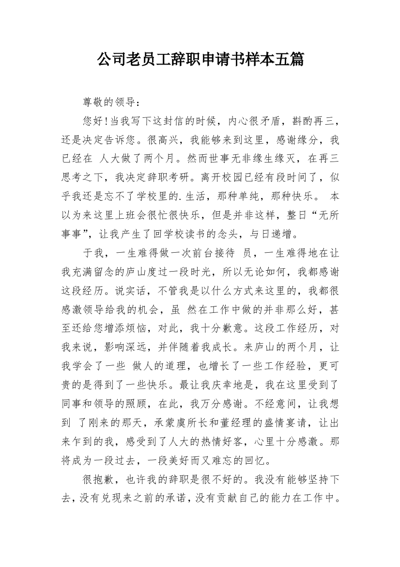 公司老员工辞职申请书样本五篇