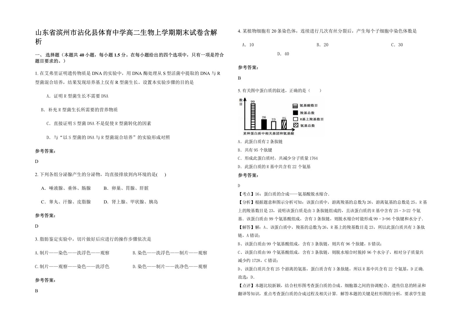 山东省滨州市沾化县体育中学高二生物上学期期末试卷含解析