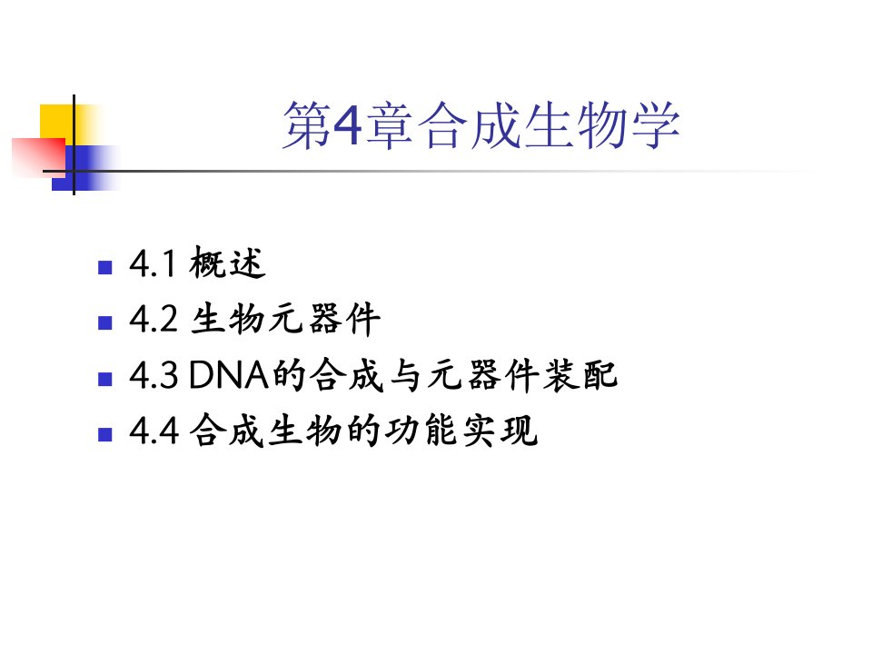 现代生命科学与生物技术合成生物学ppt课件