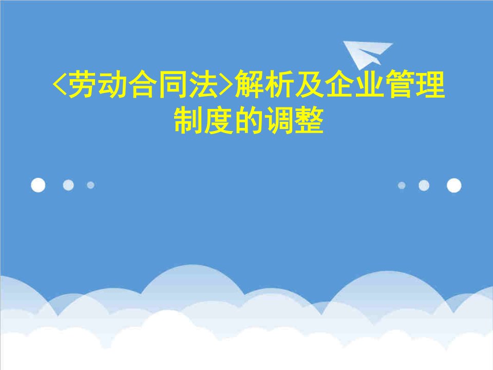 管理制度-人力资源劳动合同法解析及企业管理制度的调整