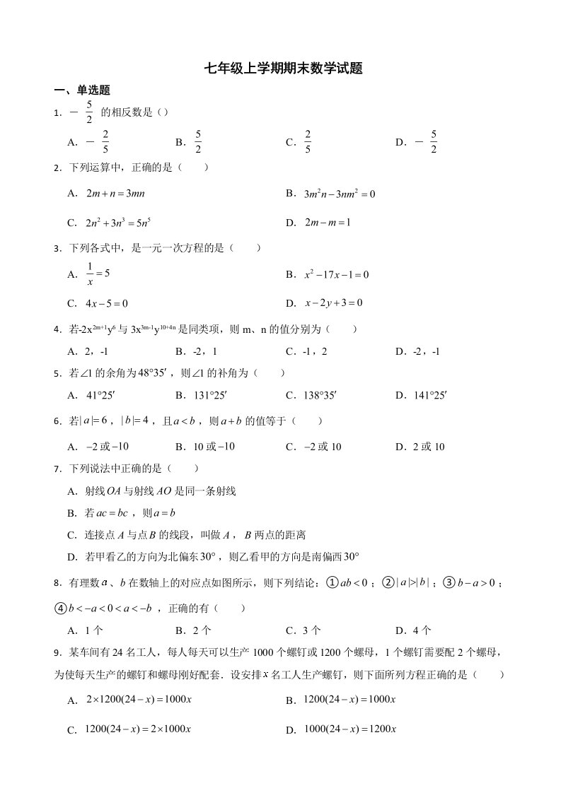 黑龙江省齐齐哈尔市2022年七年级上学期期末数学试题及答案