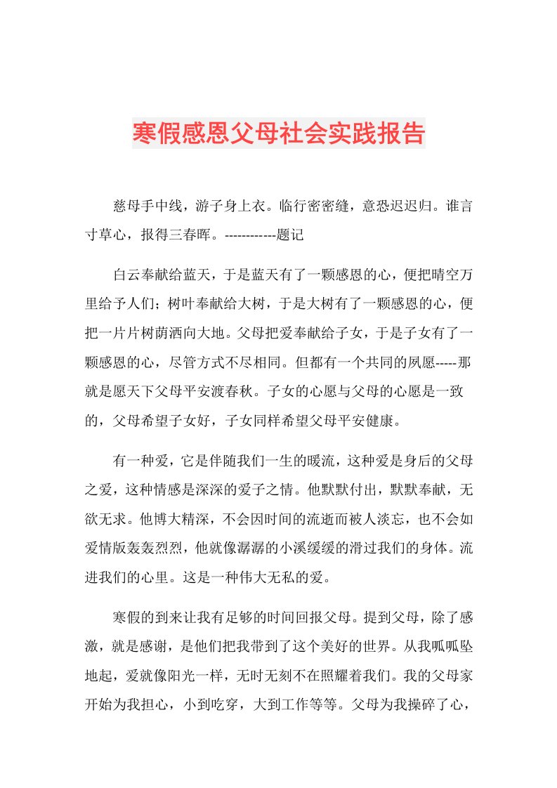 寒假感恩父母社会实践报告