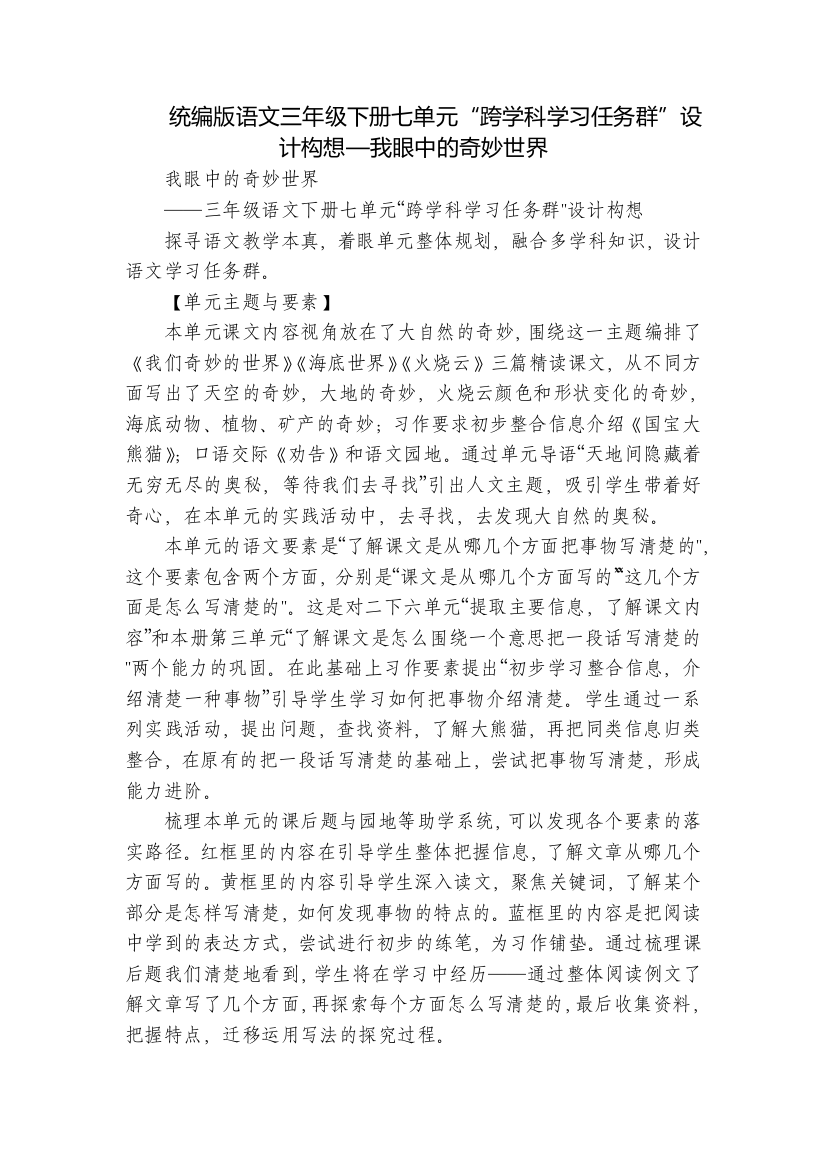 统编版语文三年级下册七单元“跨学科学习任务群”设计构想—我眼中的奇妙世界