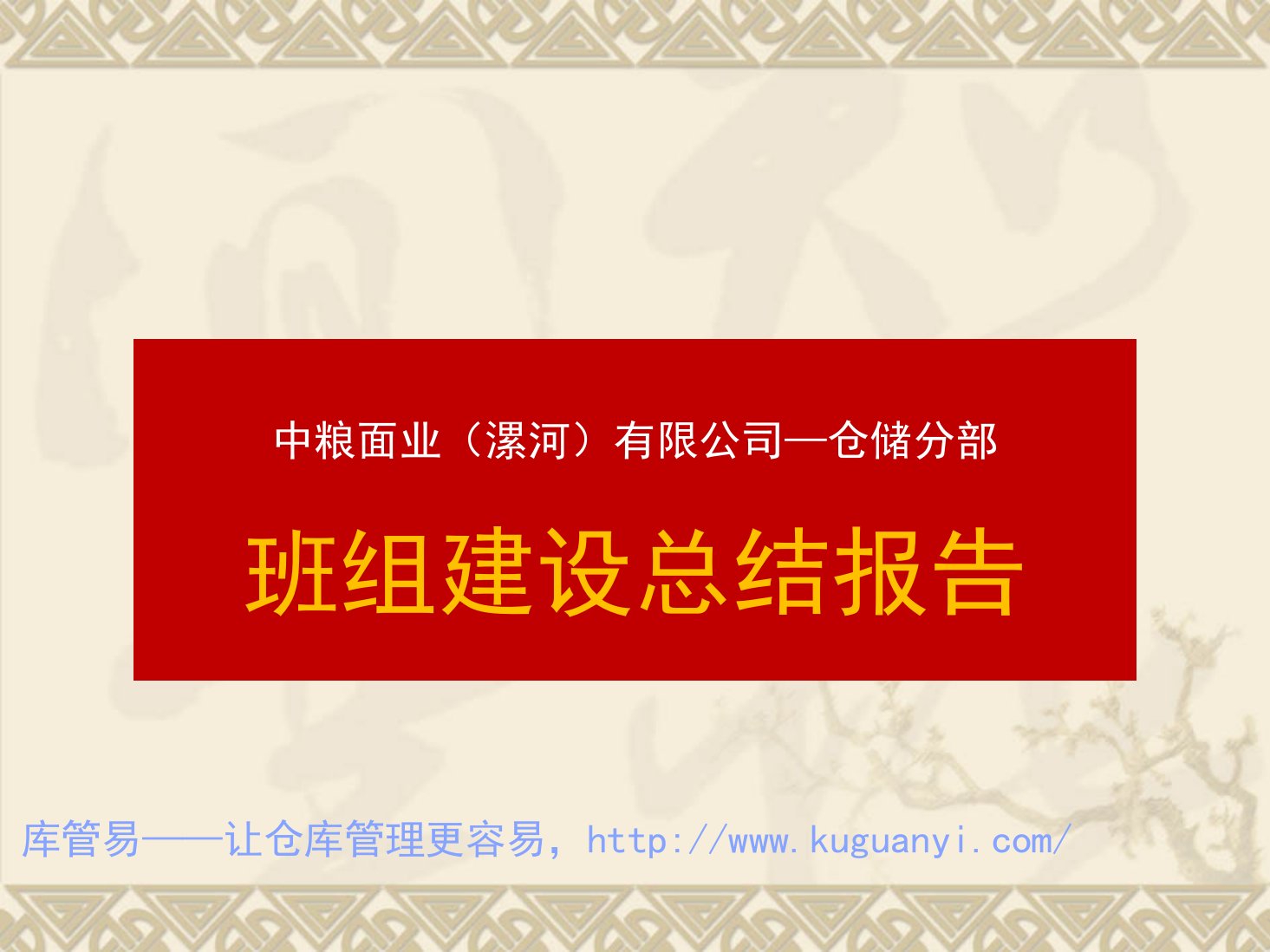 仓储部班组建设总结报告，仓储部团队建设经验与实践方法