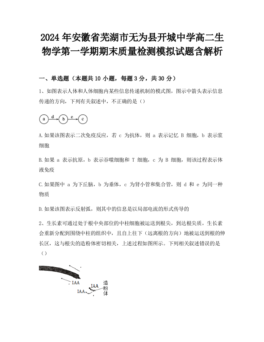 2024年安徽省芜湖市无为县开城中学高二生物学第一学期期末质量检测模拟试题含解析