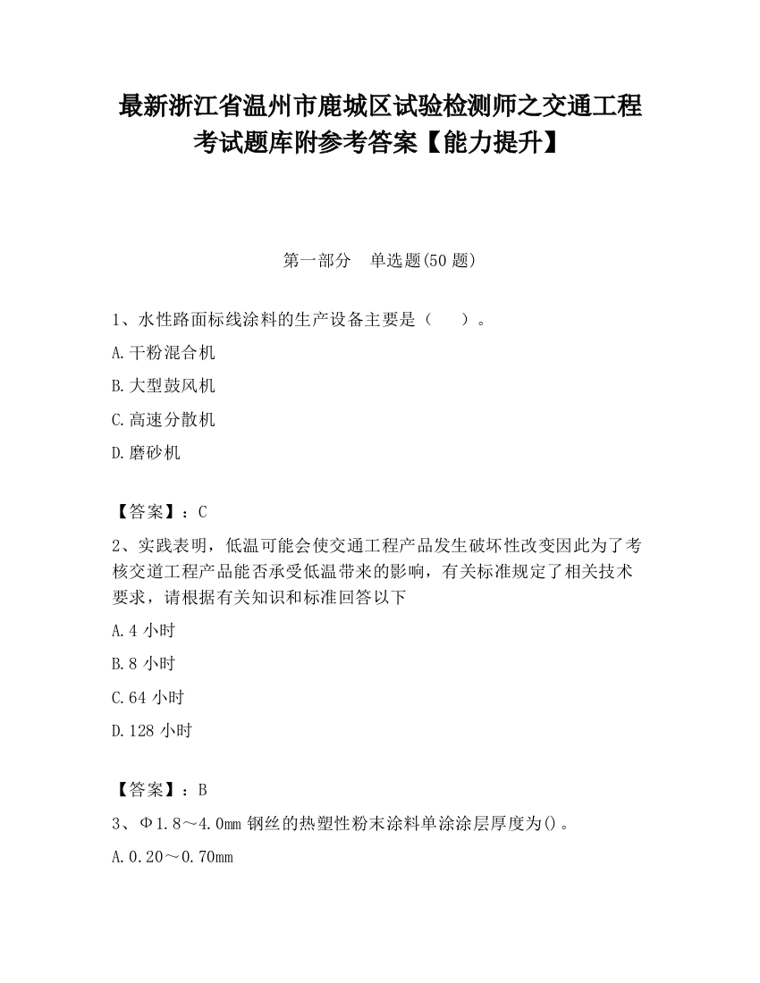 最新浙江省温州市鹿城区试验检测师之交通工程考试题库附参考答案【能力提升】