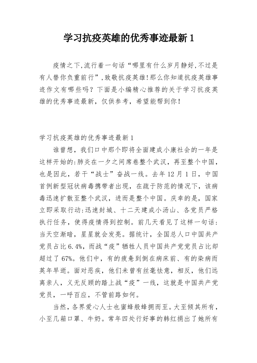 学习抗疫英雄的优秀事迹最新1