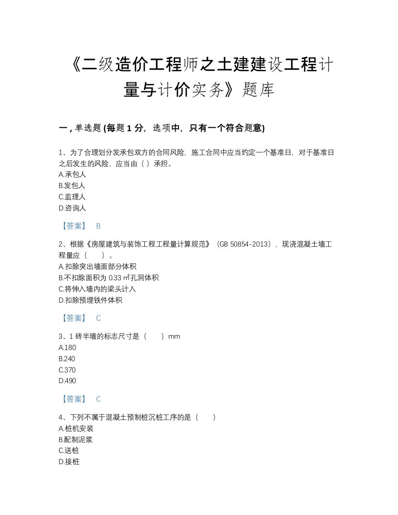 2022年甘肃省二级造价工程师之土建建设工程计量与计价实务深度自测题库(含答案)