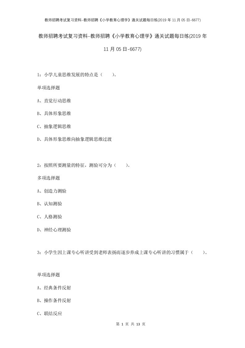 教师招聘考试复习资料-教师招聘小学教育心理学通关试题每日练2019年11月05日-6677