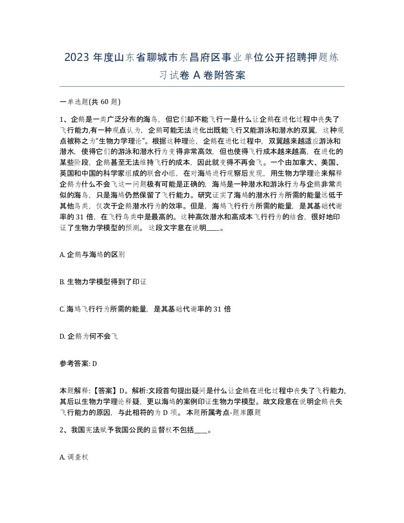 2023年度山东省聊城市东昌府区事业单位公开招聘押题练习试卷A卷附答案