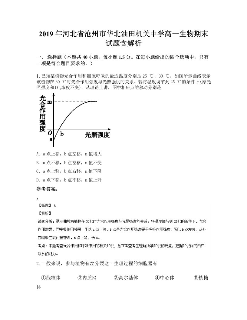 2019年河北省沧州市华北油田机关中学高一生物期末试题含解析