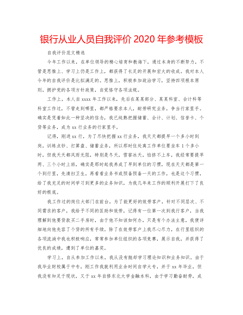 2022银行从业人员自我评价年参考模板