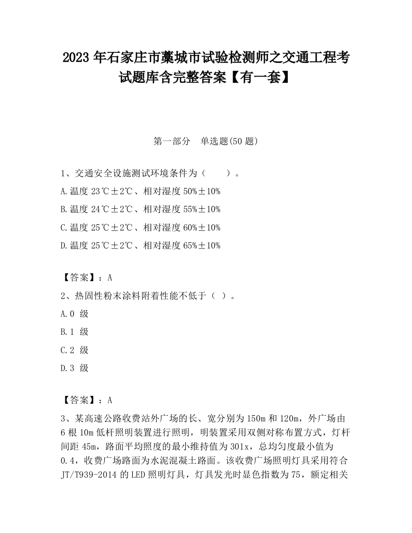 2023年石家庄市藁城市试验检测师之交通工程考试题库含完整答案【有一套】