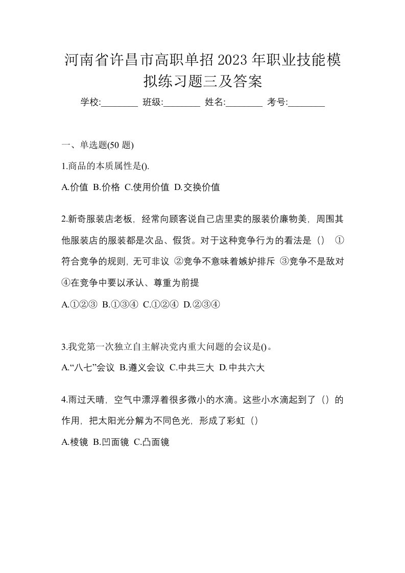 河南省许昌市高职单招2023年职业技能模拟练习题三及答案