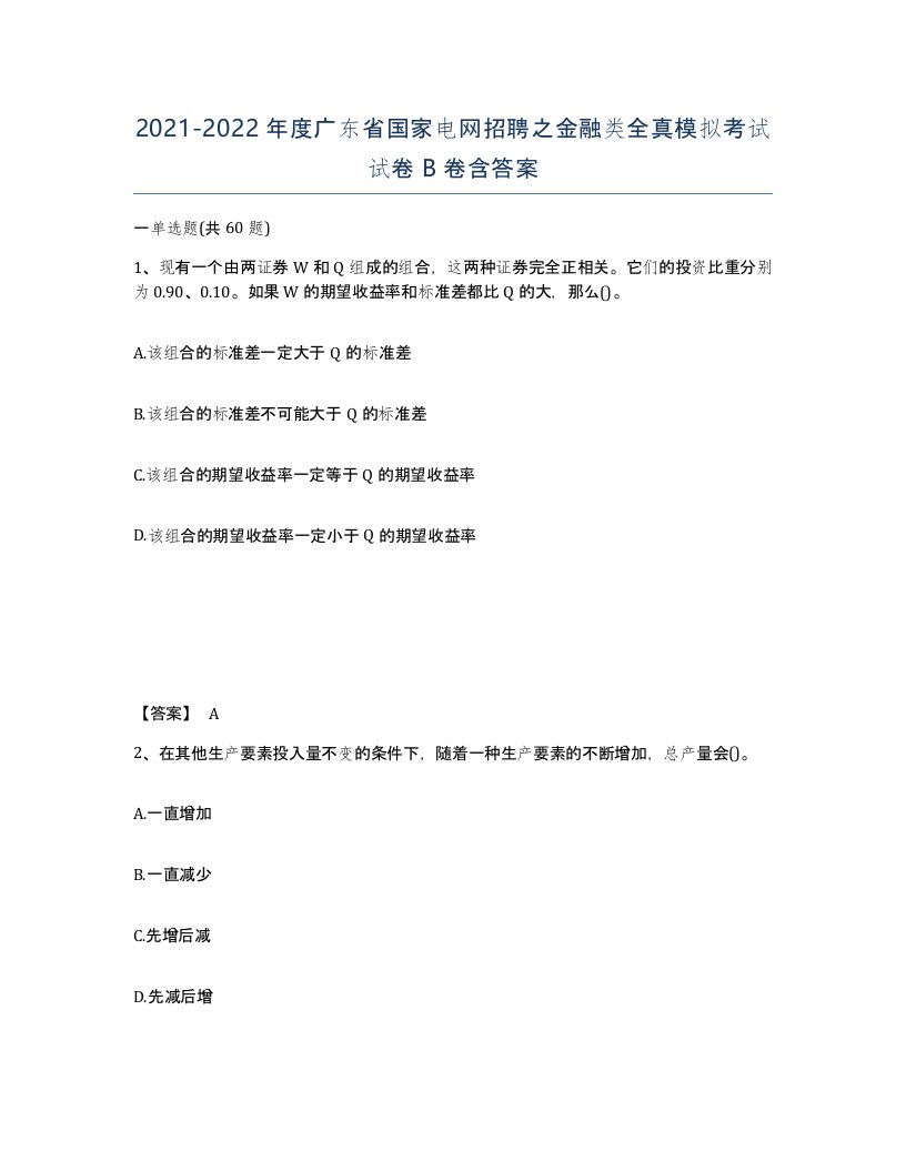 2021-2022年度广东省国家电网招聘之金融类全真模拟考试试卷B卷含答案