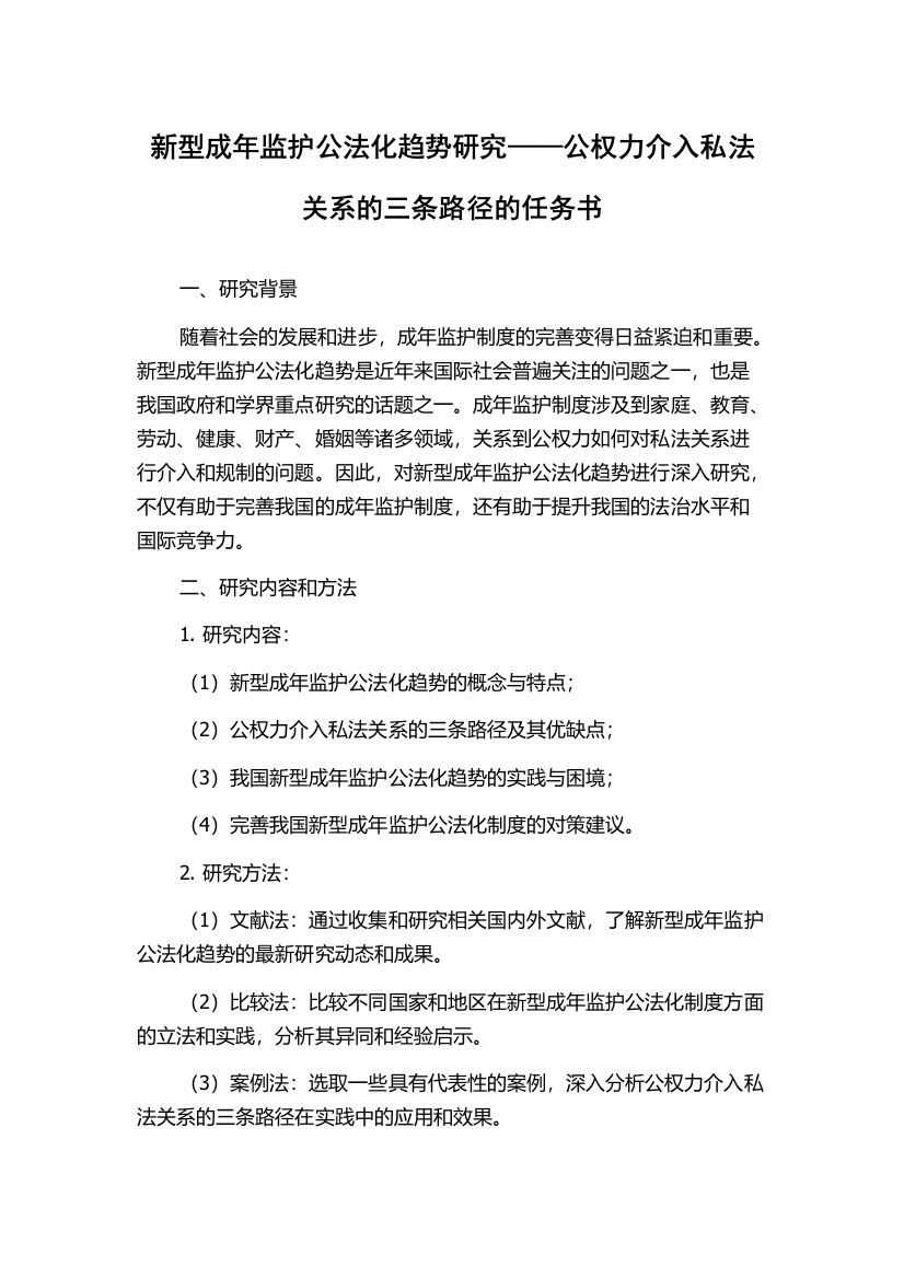 新型成年监护公法化趋势研究——公权力介入私法关系的三条路径的任务书