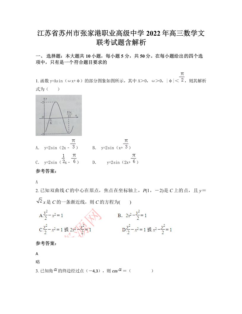 江苏省苏州市张家港职业高级中学2022年高三数学文联考试题含解析