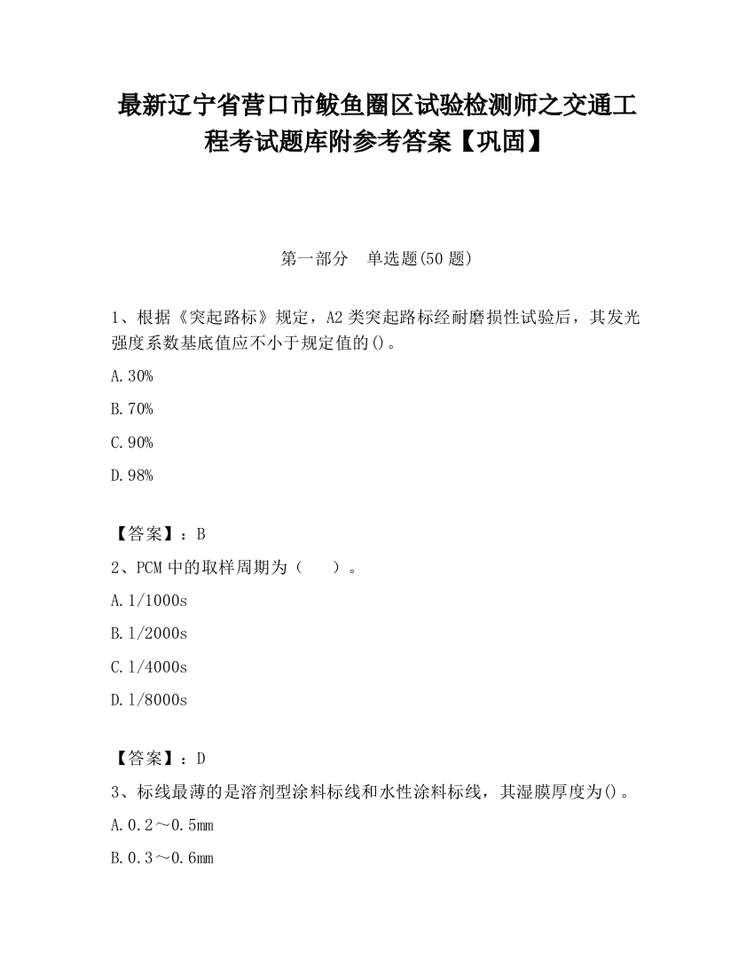 最新辽宁省营口市鲅鱼圈区试验检测师之交通工程考试题库附参考答案【巩固】