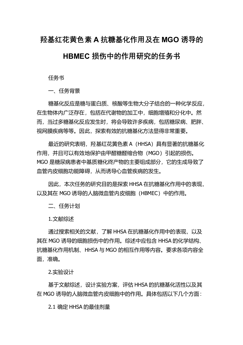 羟基红花黄色素A抗糖基化作用及在MGO诱导的HBMEC损伤中的作用研究的任务书