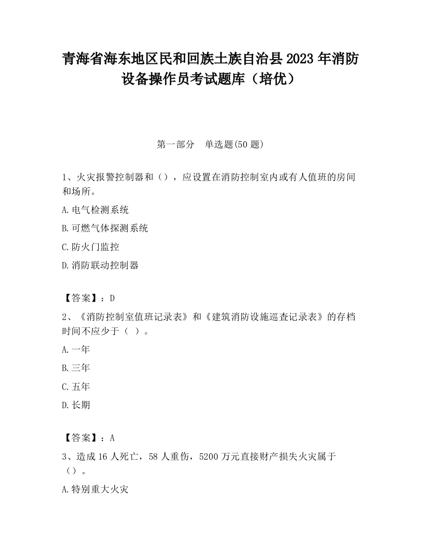 青海省海东地区民和回族土族自治县2023年消防设备操作员考试题库（培优）