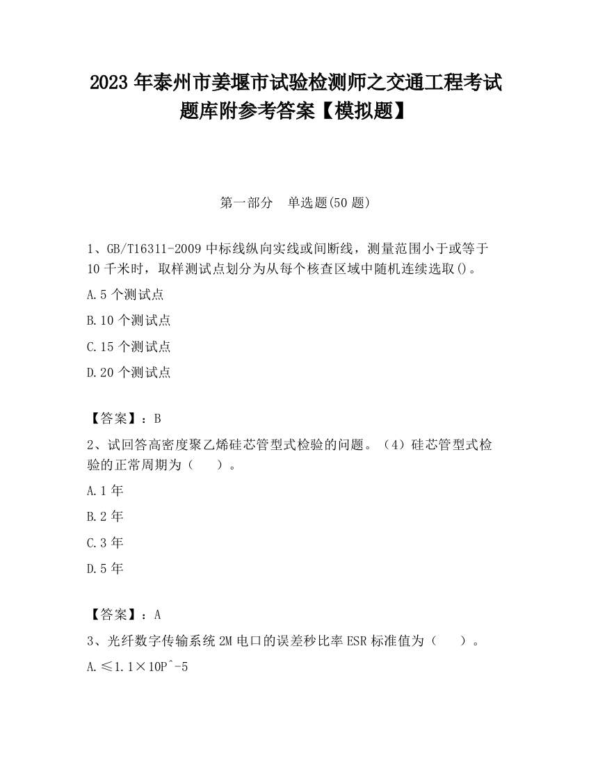 2023年泰州市姜堰市试验检测师之交通工程考试题库附参考答案【模拟题】