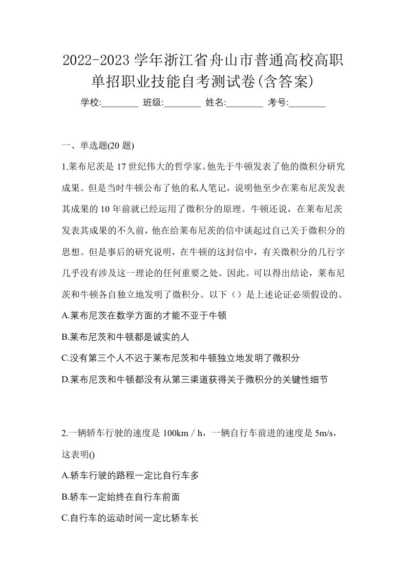 2022-2023学年浙江省舟山市普通高校高职单招职业技能自考测试卷含答案