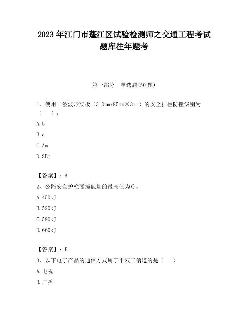 2023年江门市蓬江区试验检测师之交通工程考试题库往年题考