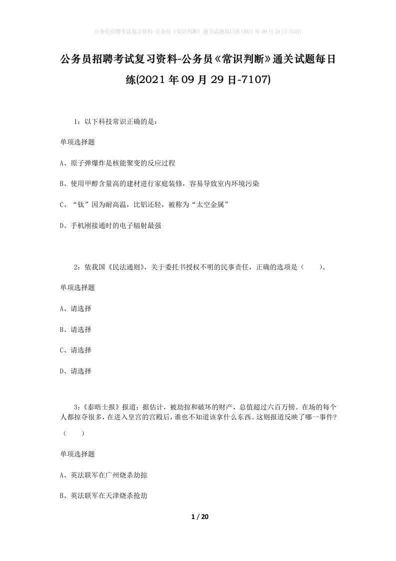 公务员招聘考试复习资料-公务员常识判断通关试题每日练2021年09月29日-7107