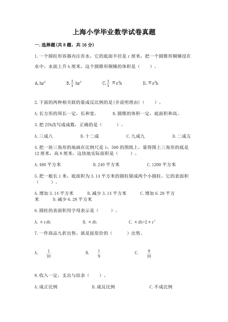 上海小学毕业数学试卷真题附参考答案【满分必刷】