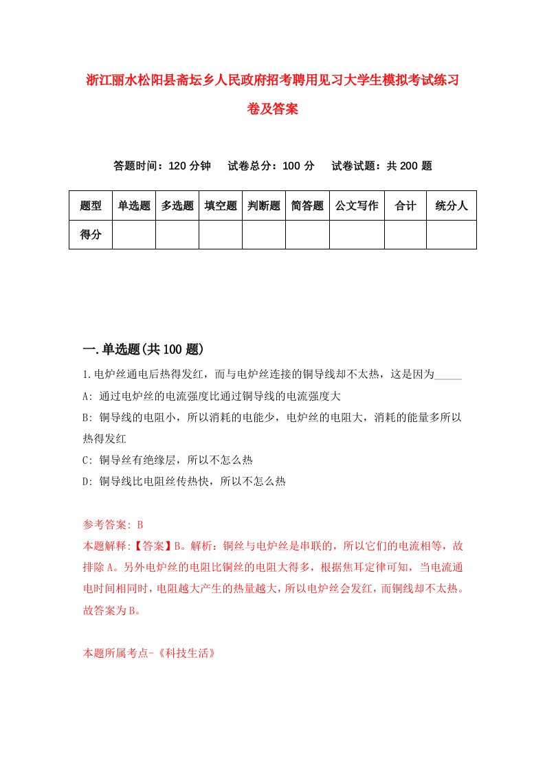 浙江丽水松阳县斋坛乡人民政府招考聘用见习大学生模拟考试练习卷及答案第6套