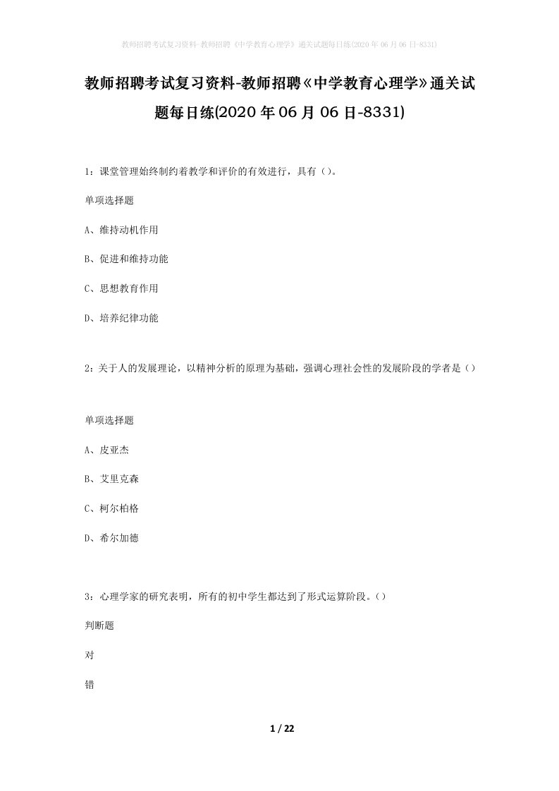 教师招聘考试复习资料-教师招聘中学教育心理学通关试题每日练2020年06月06日-8331