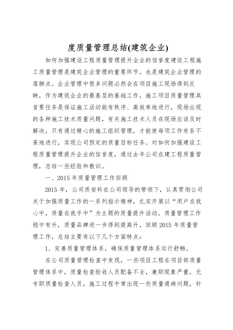 2022度质量管理总结(建筑企业)