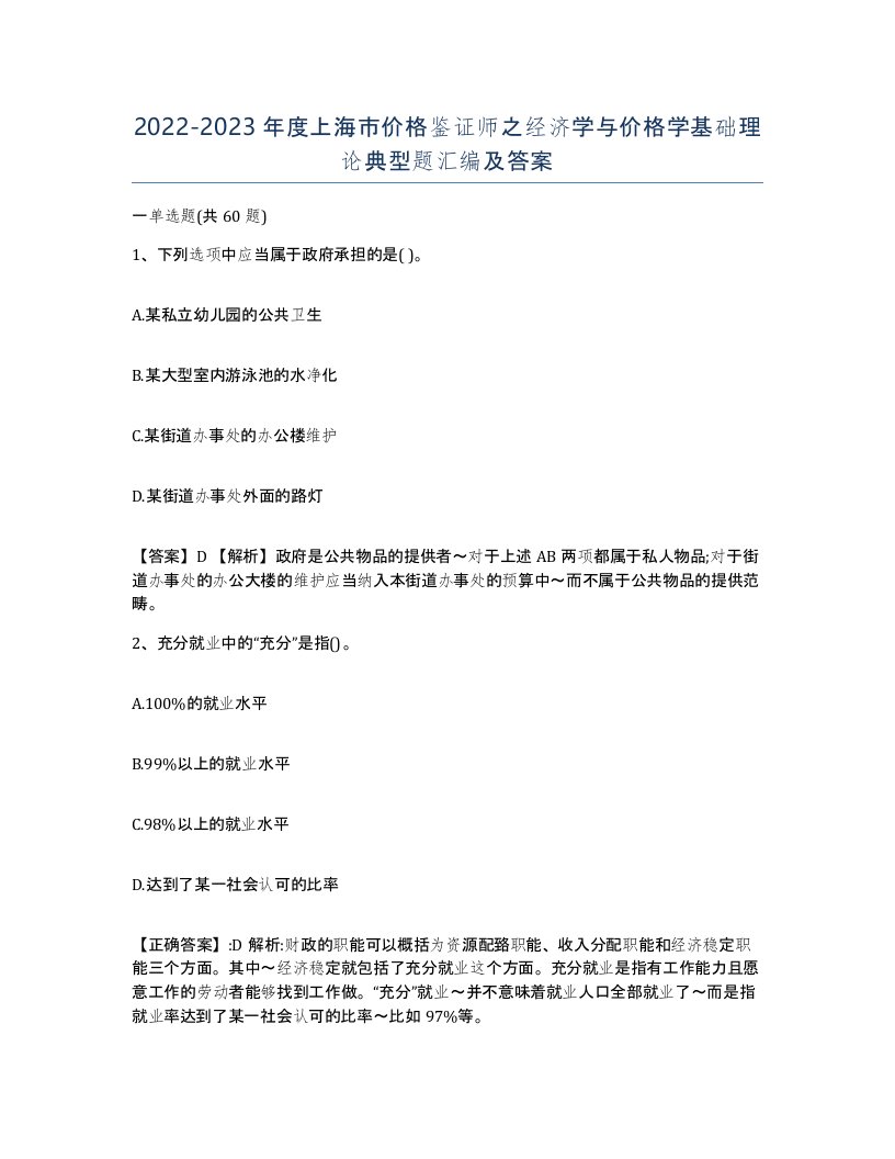 2022-2023年度上海市价格鉴证师之经济学与价格学基础理论典型题汇编及答案