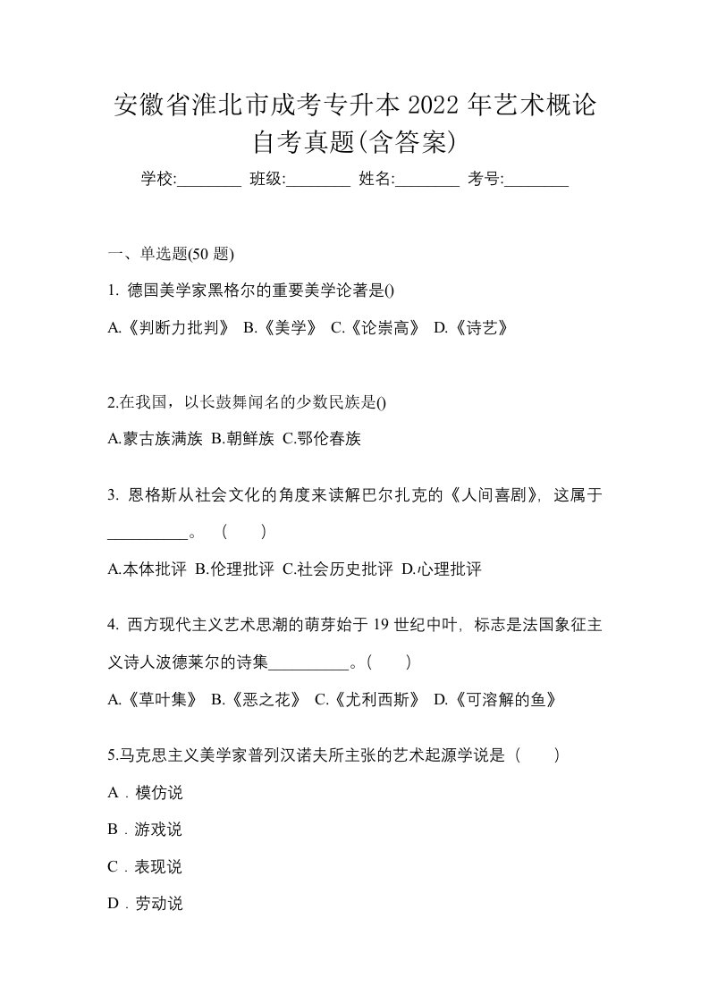 安徽省淮北市成考专升本2022年艺术概论自考真题含答案