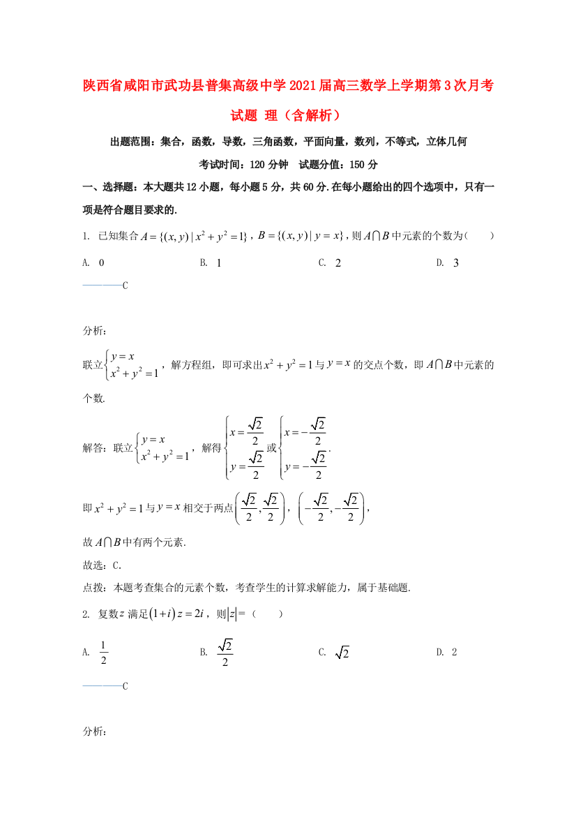 陕西省咸阳市武功县普集高级中学2021届高三数学上学期第3次月考试题