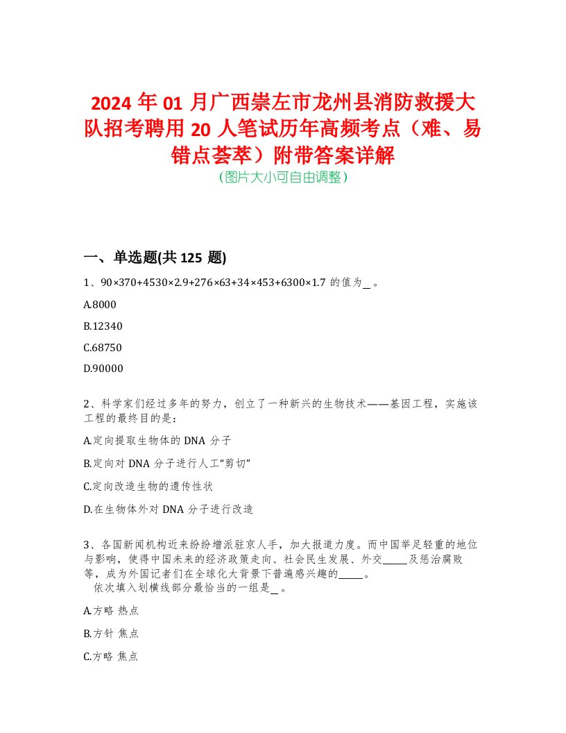 2024年01月广西崇左市龙州县消防救援大队招考聘用20人笔试历年高频考点（难、易错点荟萃）附带答案详解