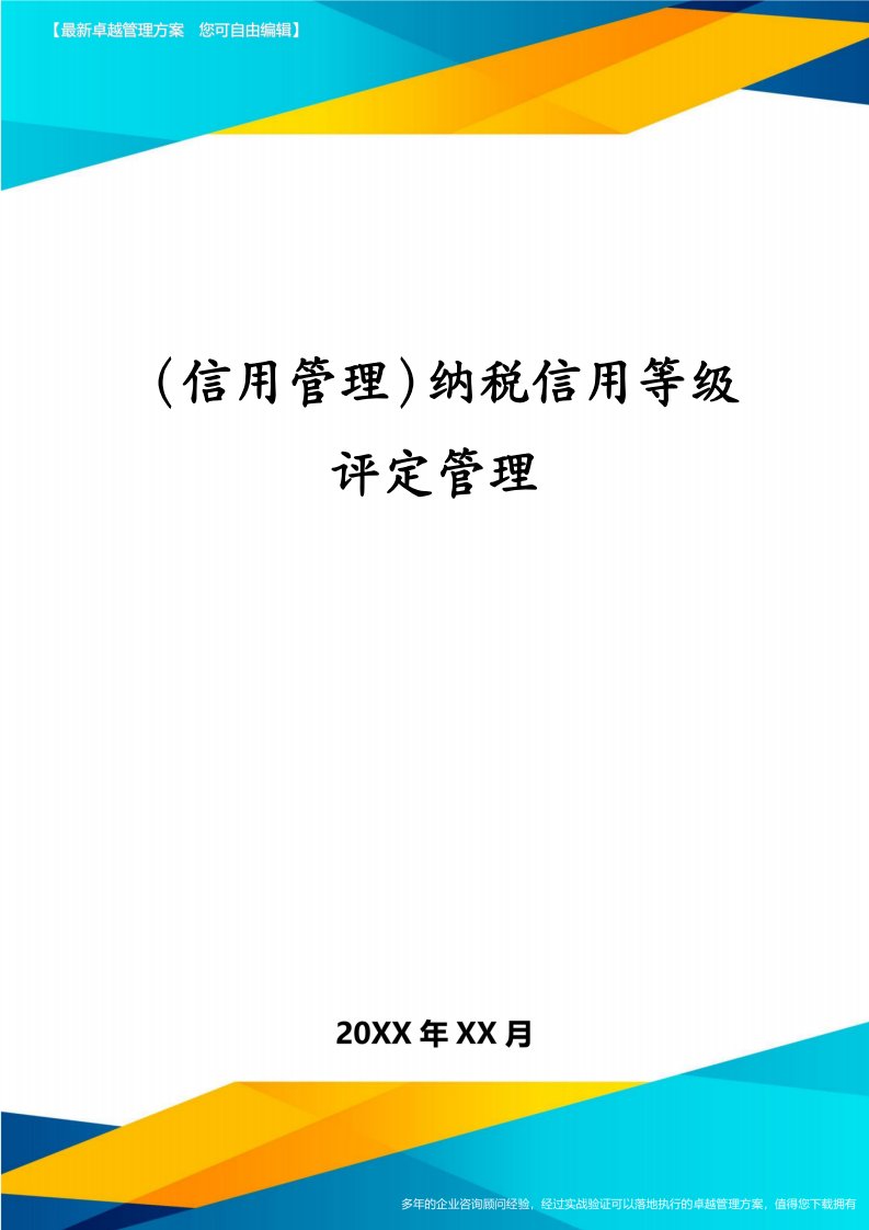 （信用管理）纳税信用等级评定管理